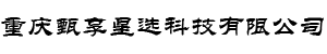 重慶甄享星選科技有限公司